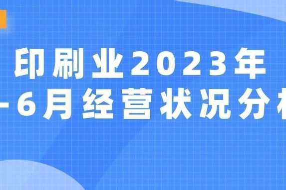 Operation Analysis of China Printing Industry January - June 2023